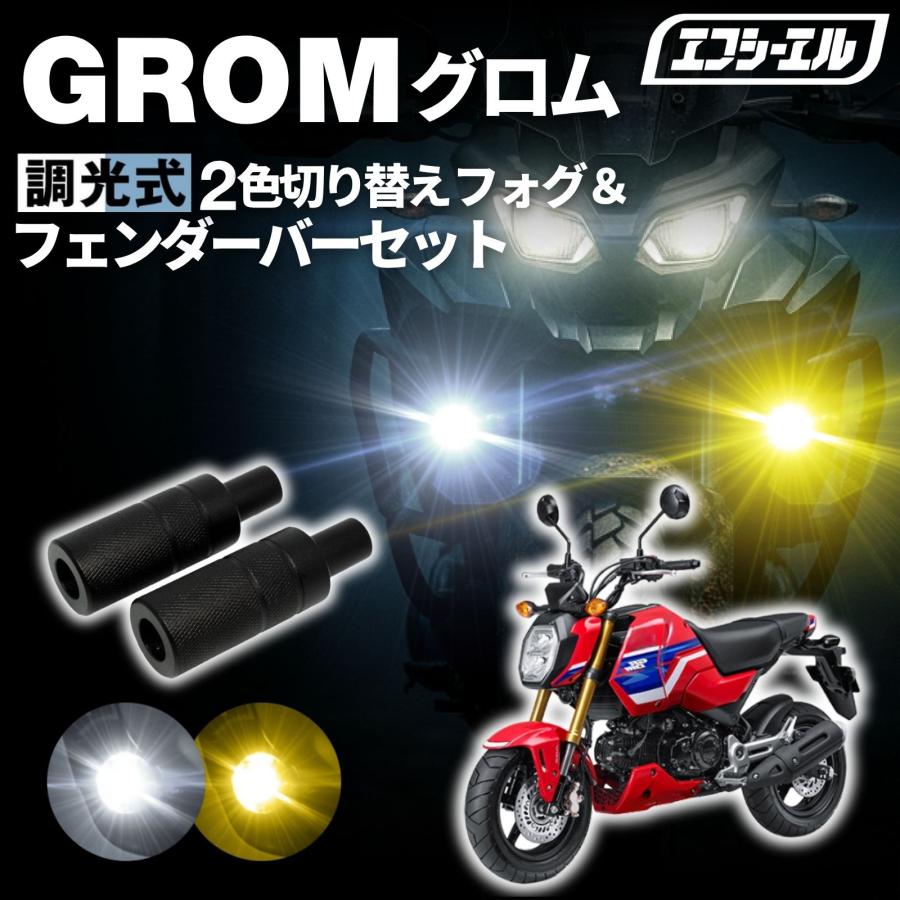 LEDフォグランプ 汎用 クロームメッキ fcl. GROM グロム JC92 バイク フォグランプ led 2色切り替え 調光式