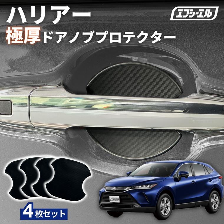 fcl. ハリアー 80系 ドアノブ プロテクター 傷防止 車 保護シート