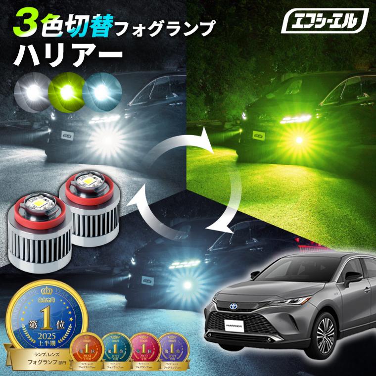 fcl. ハリアー 80系 80ハリアー フォグランプ 2色切り替え l1b led