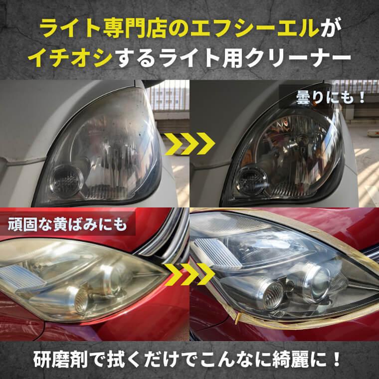 ヘッドライト用 研磨剤 コンパウンド 黄ばみ取り 50ml 5回分 カー用品 車用品 Fcl エフシーエル Hfcem I Fcl 直営店 エフシーエル Led Hid販売 通販 Yahoo ショッピング