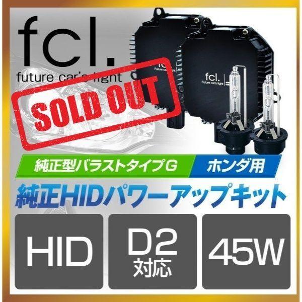 高質で安価 Fcl Hid バラストタイプg D2s D2r 45w化 純正型45wバラスト 加工なし Hidキット 1年保証 Hid バルブ 在庫有 Www Thedailyspud Com