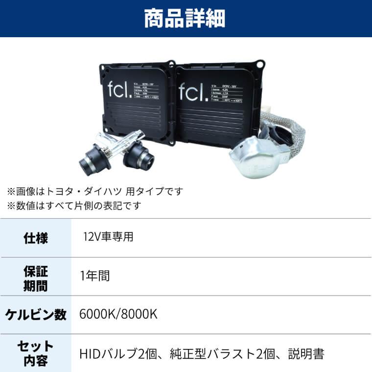 HIDパワーアップキット(fclエフシーエル)D2R fcl. D2S D2R 45W化 パワーアップHIDキット ヘッドライト 加工