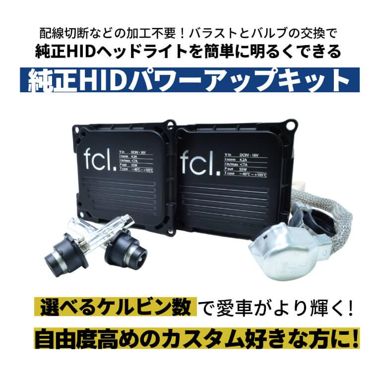 fcl. D2S D2R 45W化 パワーアップHIDキット ヘッドライト 加工