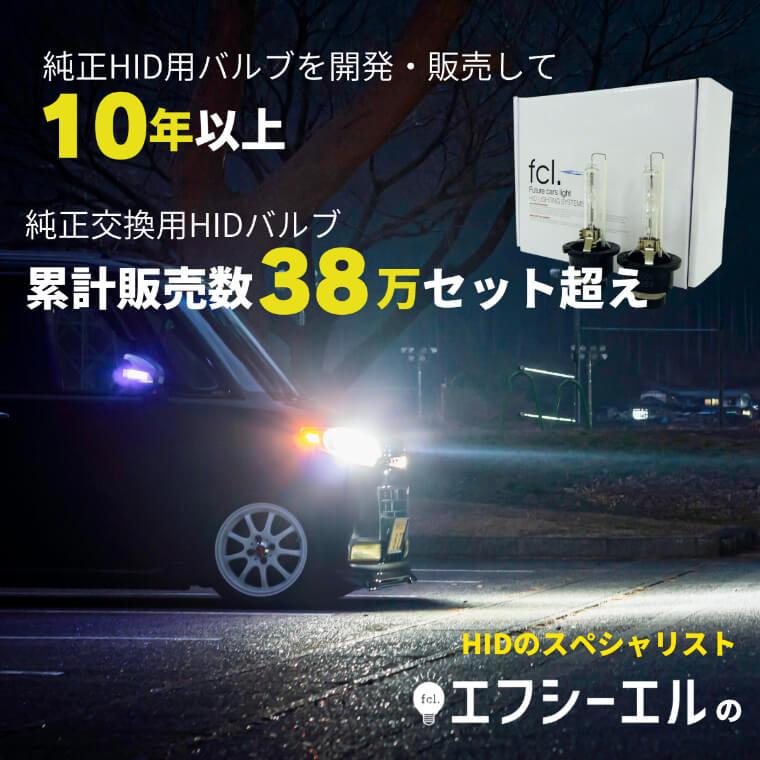 fcl. d2s d2r hidキット 55w 純正hid パワーアップキット タイプF 純正
