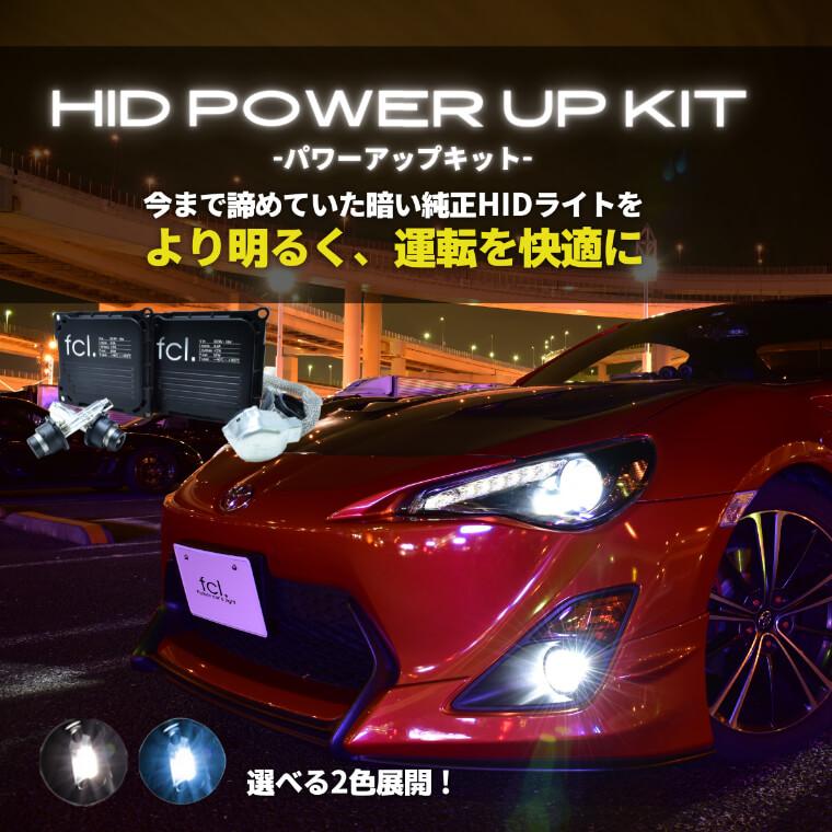 fcl. D2S D2R 45W化 パワーアップHIDキット ヘッドライト 加工