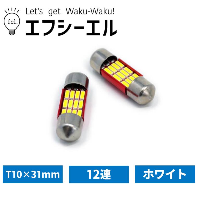 T10 31 Led Fcl Ledバルブ T10 31 Mm 12連 2個セット Led ルームランプ ナンバー灯におすすめ 車用品 カー用品 エフシーエル Led Hfled 31m12w Fcl 直営店 エフシーエル Led Hid販売 通販 Yahoo ショッピング