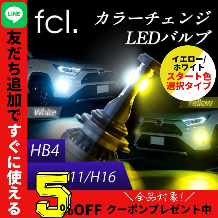 スタート色選択タイプ フォグランプ led イエロー 2色切り替え 後付け 汎用 h8 h11 h16 hb4 psx26w 社外品 社外 品 色切り替え 車検対応 黄色 fcl エフシーエル :hfled-change-1:fcl.直営店 エフシーエル LED HID販売 - 通販 - Yahoo!ショッピング スタート色選択タイプ フォグランプ led イエロー 2色切り替え 後付け 汎用 h8 h11 h16 hb4 psx26w 社外品 社外 品 色切り替え 車検対応 黄色 fcl エフシーエル :hfled-change-1:fcl.直営店 エフシーエル LED HID販売 - 通販 - Yahoo!ショッピング