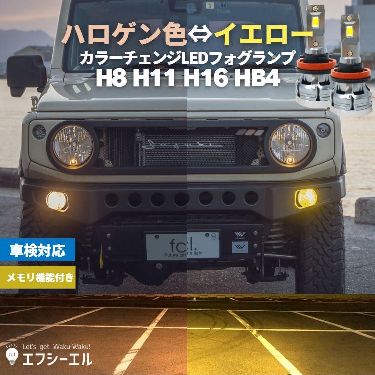 フォグランプ led イエロー 電球色 2色切り替え 後付け 汎用 h8 h11