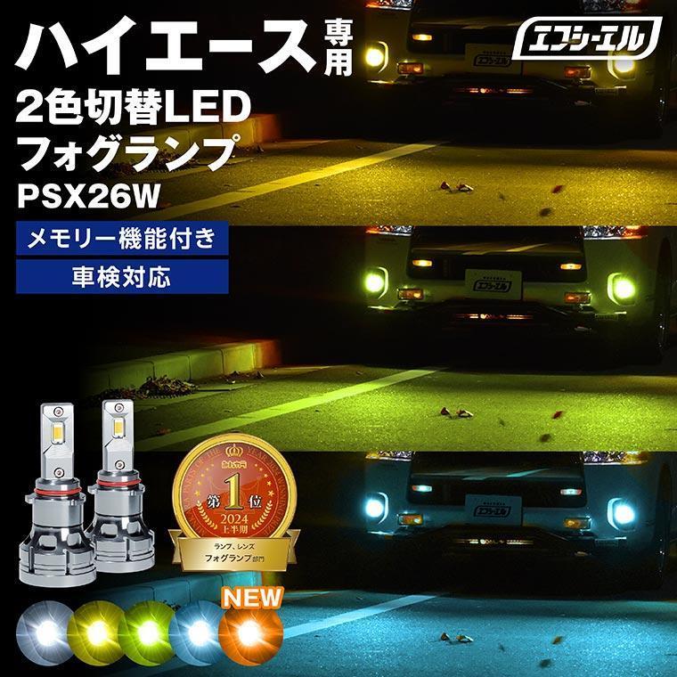 fcl. 200系 ハイエース led フォグランプ 2色切り替え 3色切り替え 4型