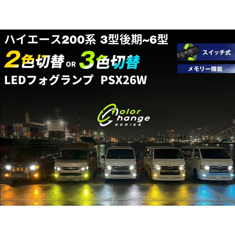 fcl. 200系 ハイエース led フォグランプ 2色切り替え 3色切り替え 4型