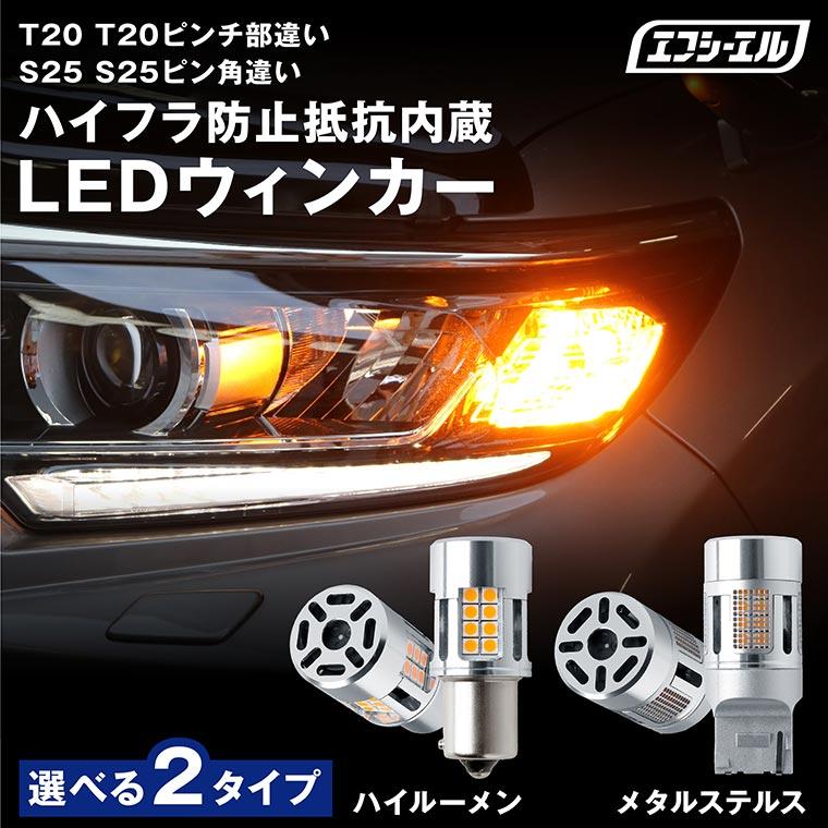 ウィンカー Led 抵抗 内蔵 ウインカー リア フロント 抵抗内蔵 T ピンチ部違い アンバー S25 Ledバルブ S25ピン角違い Fcl エフシーエル 即納特典付き