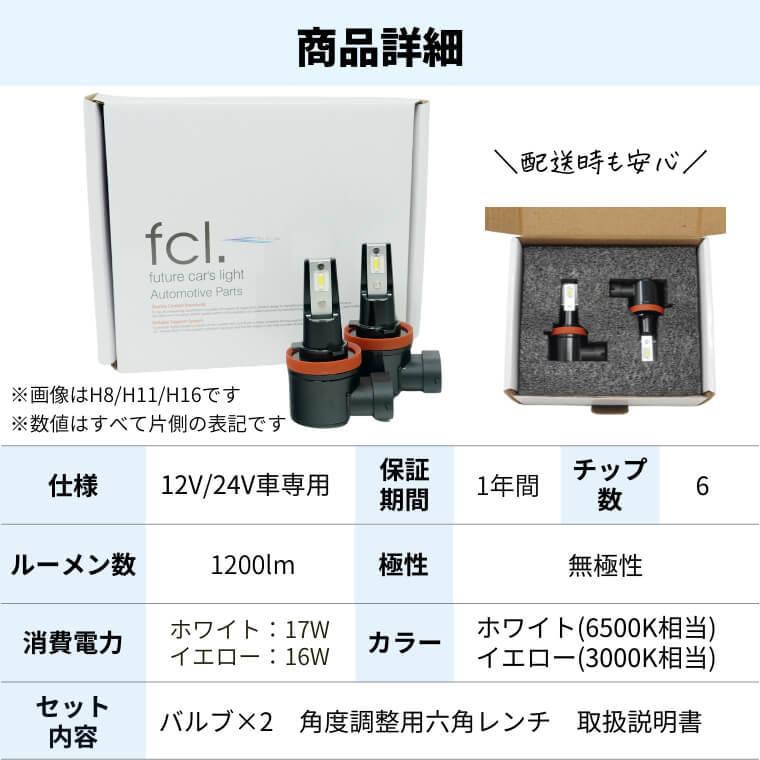 fcl.フォグランプ カラーチェンジャー　LED H8 H11 H16 おまけ付 LEDフォグランプ H8/H11/H16 HB4 PSX26W 3色切り替え イエロー