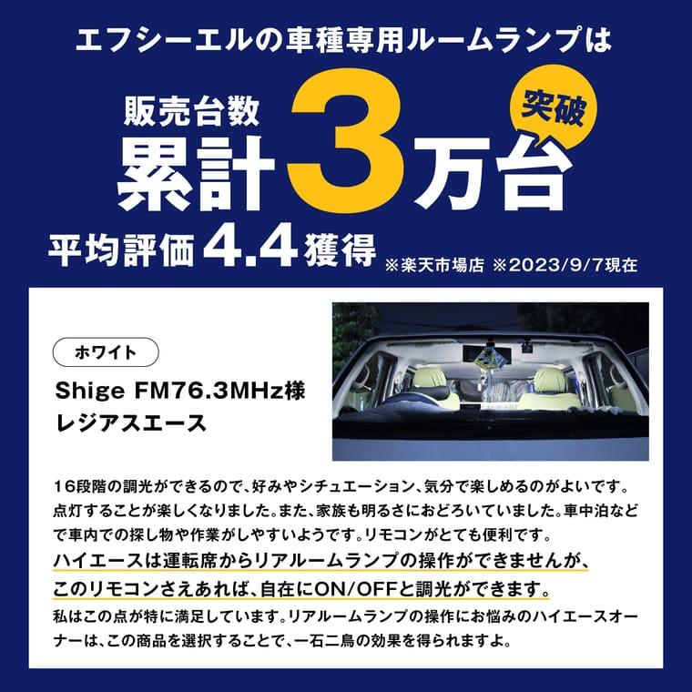 ハイエース 200系 led ルームランプ 9型 新型 8型 7型 〜1型 調光 ホワイト 電球色 暖色 リモコン 明るさ調整 車内灯 内装 | fcl. | 19