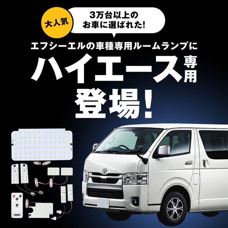 ハイエース 200系 led ルームランプ 9型 新型 8型 7型 〜1型 調光 ホワイト 電球色 暖色 リモコン 明るさ調整 車内灯 内装 | fcl. | 03