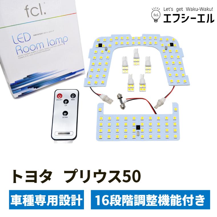 プリウス 50系 Led ルームランプ Zvw50 Zvw51 Zvw55 Fcl リモコン16段階調整機能 Smdledルームランプ 車用品 カー用品 Led 内装パーツ エフシーエル 決算特価商品