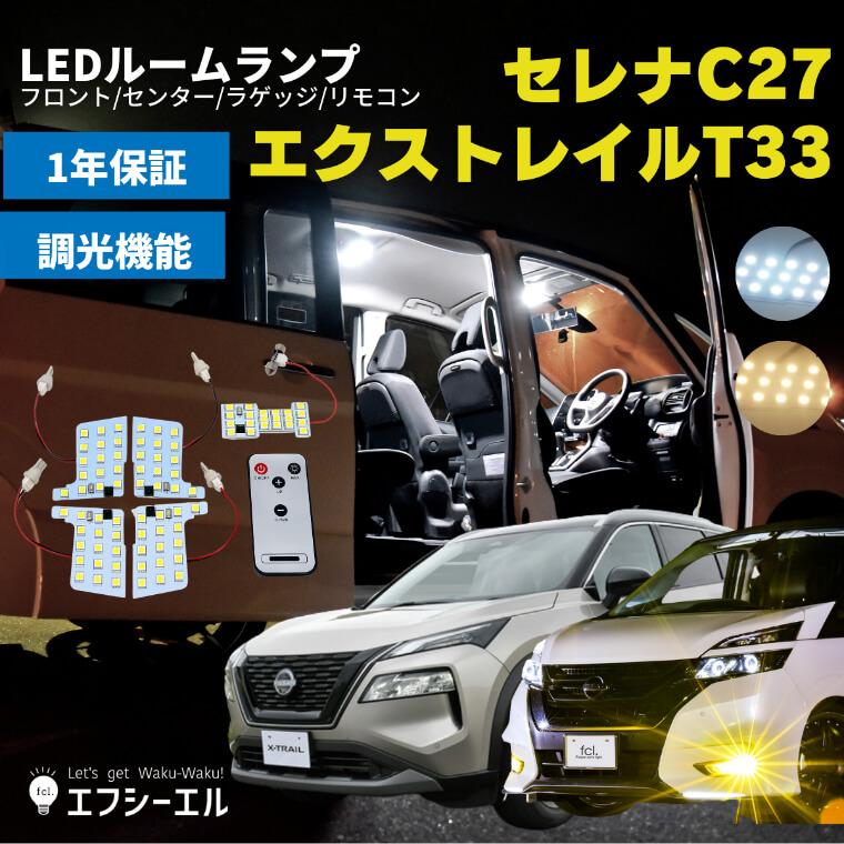 セレナ C27 パーツ 専用 ルームランプ ホワイト ハロゲン色 Led 16段階明るさ調節機能 車用品 カー用品 カーパーツ E Power エフシーエル 専用設計 Hfrml 0045n エフシーエル Hid Ledの専門店 公式 通販 Yahoo ショッピング