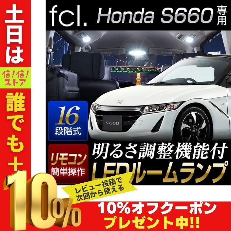 S660 ルームランプ セット 専用 車用品 カー用品 Led 内装パーツ エフシーエル オンラインショッピング
