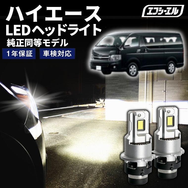 fcl. d4r led ハイエース KDH/TRH2##系 H24.5〜H25.11 ledヘッドライト