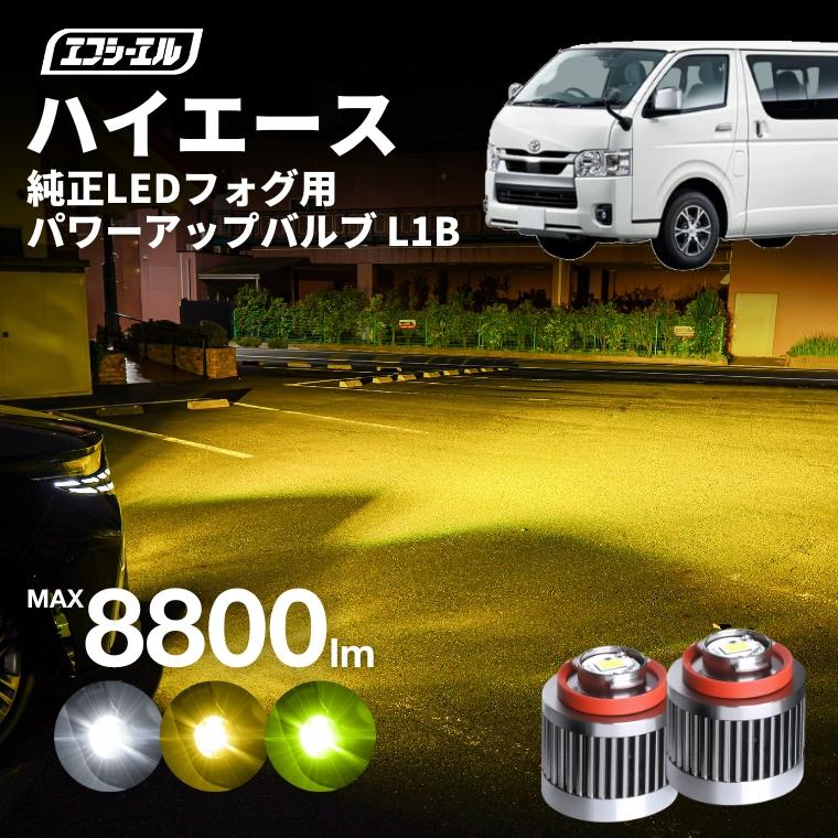 ハイエース200系 新型 9型 8型 7型 フォグランプ 3色切り替え l1b led イエロー 黄色 ライムイエロー ホワイト フロスティブルー