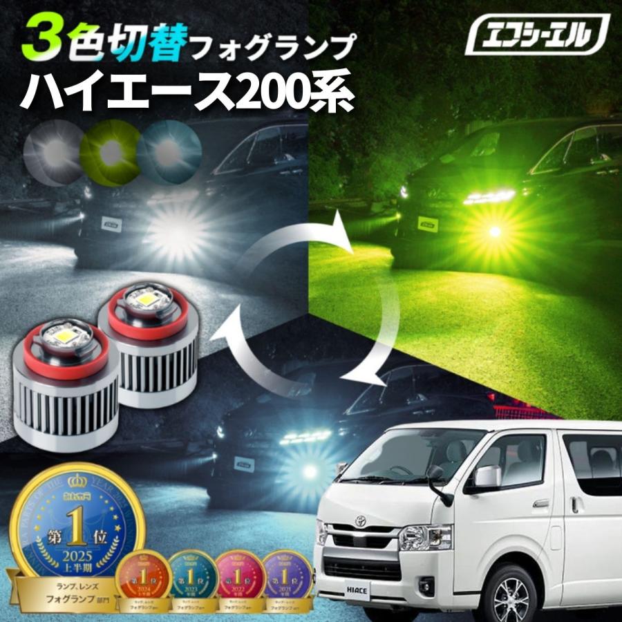 fcl. ハイエース200系 新型 9型 8型 7型 フォグランプ 3色切り替え l1b