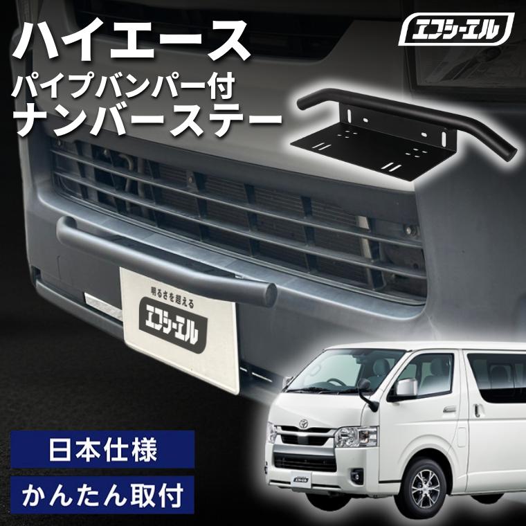 fcl. ハイエース 200系パーツ ナンバーステー 車 パイプ バンパー