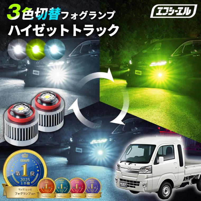 fcl. ハイゼットジャンボ ハイゼットトラック フォグランプ 3色