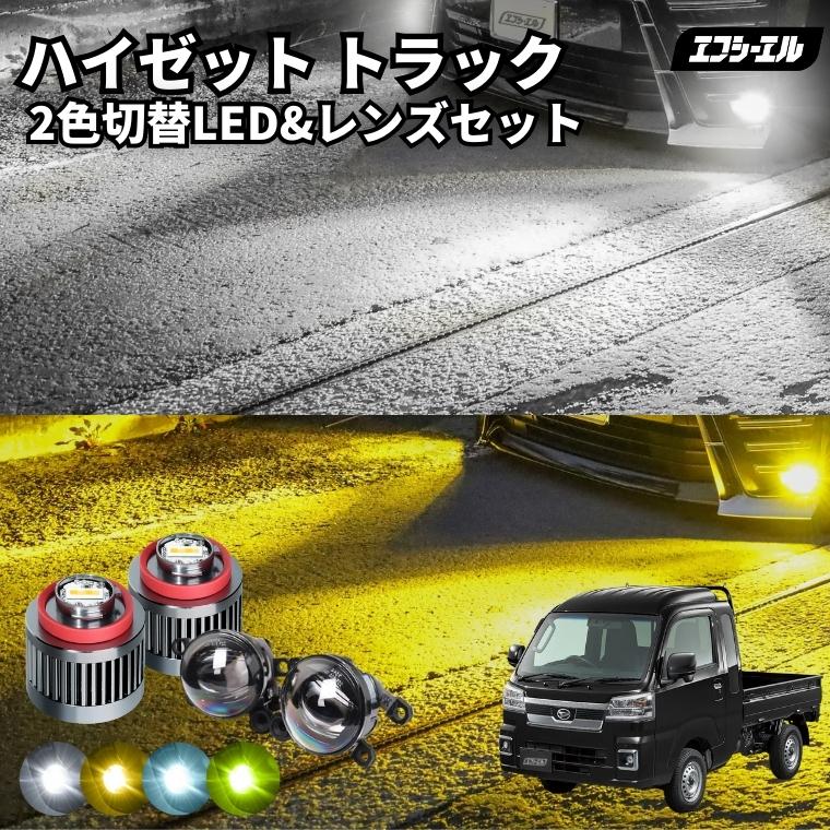 ハイゼットトラックS500系REIZ前期用フォグランプレンズバルブセット ハイゼットトラックS500系REIZ前期用フォグランプレンズバルブ