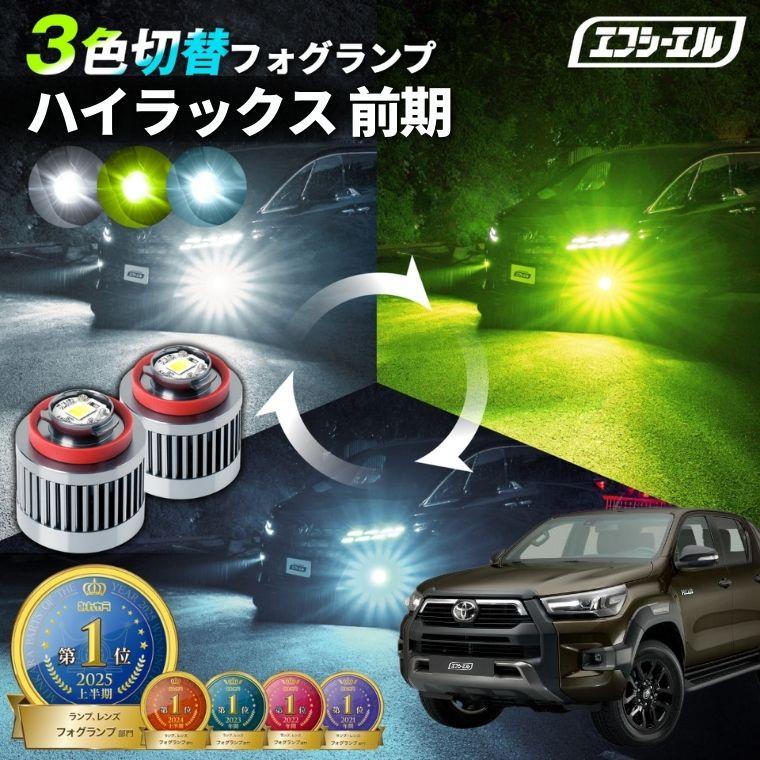 fcl. ハイラックス gun125 フォグランプ 3色切り替え ledフォグランプ