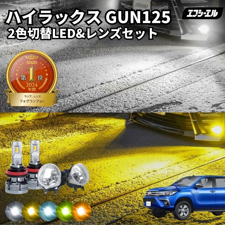 ハイラックス gun125 後期 L1b レンズ交換キット LEDレンズセット ハイラックス gun125 後期 L1b レンズ交換キット LEDレンズ