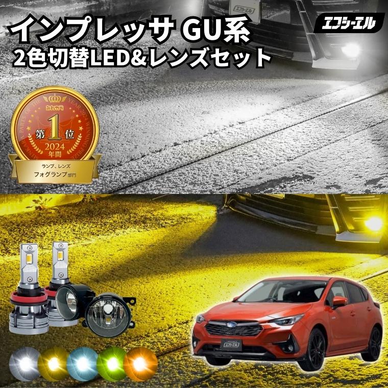 fcl. インプレッサ 新型 gu フォグランプ 2色切り替え led