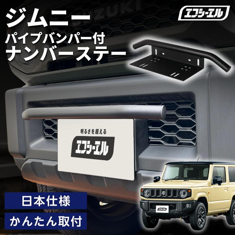 fcl. ジムニー jb64 パイプ バンパー ナンバーステー 汎用 フロント 
