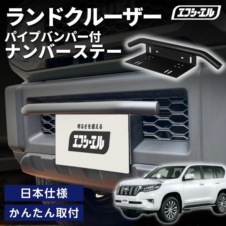 fcl. ランドクルーザー150 ランクルプラド パイプ バンパー ナンバー