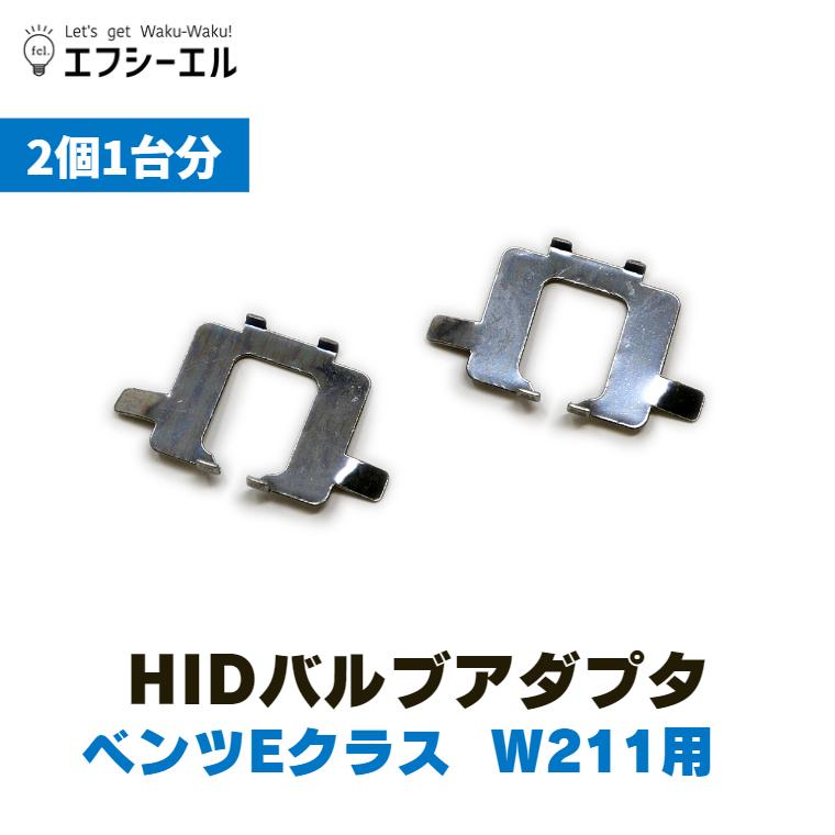 fcl. ベンツ eクラス w211 hid バルブアダプター 変換 補修 パーツ