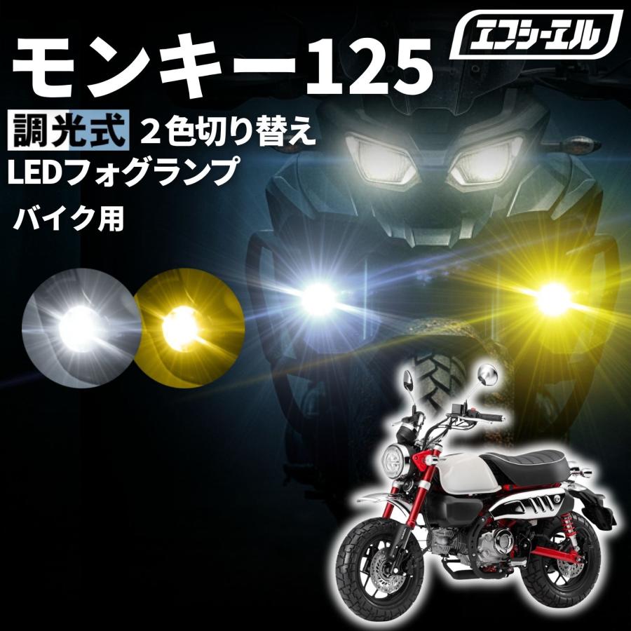 fcl. モンキー125 JB02 JB03 バイク フォグランプ led 2色切り替え 調
