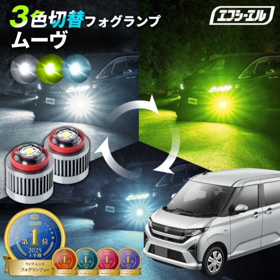 fcl. ムーヴ la850s フォグランプ 3色切り替え l1b led イエロー 黄色