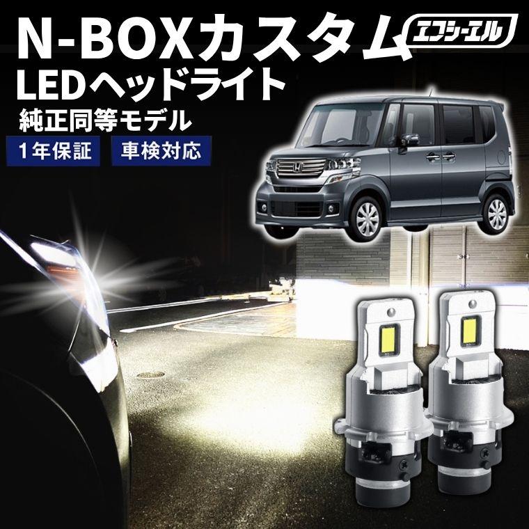 fcl. d2s led N-BOXカスタム JF1/2 H25.12〜H29.7 ledヘッドライト hid