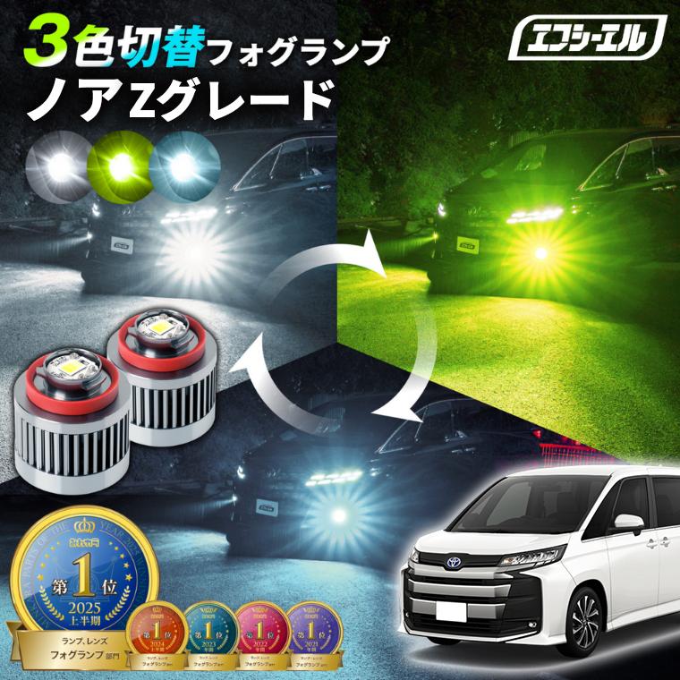 fcl. ノア 90系 90ノア zグレード フォグランプ led 3色切り替え l1b 3