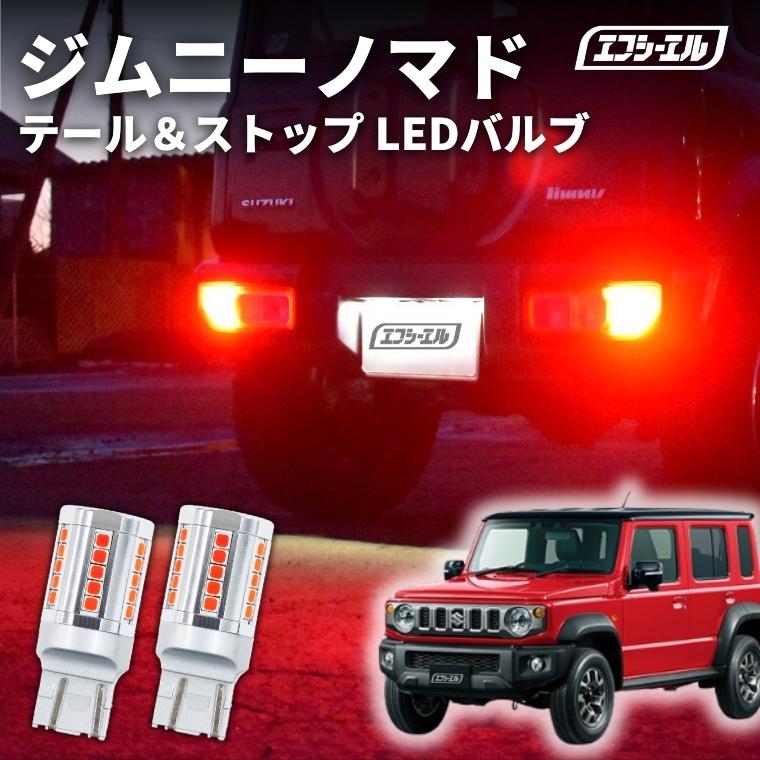 fcl. ジムニーノマド テールランプ ブレーキランプ t20ダブル led