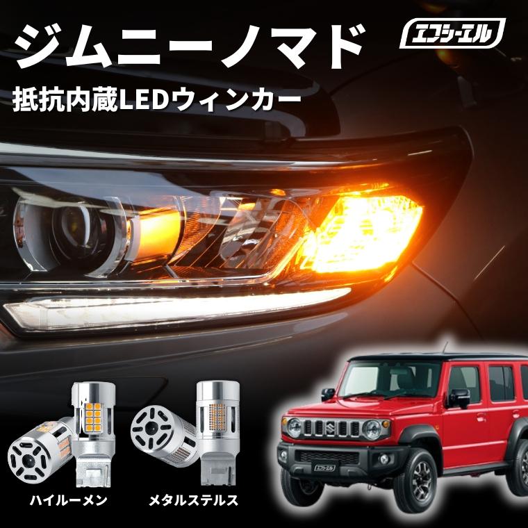 fcl. ジムニーノマド jc74 ウィンカー led バルブ t20 ピンチ部違い