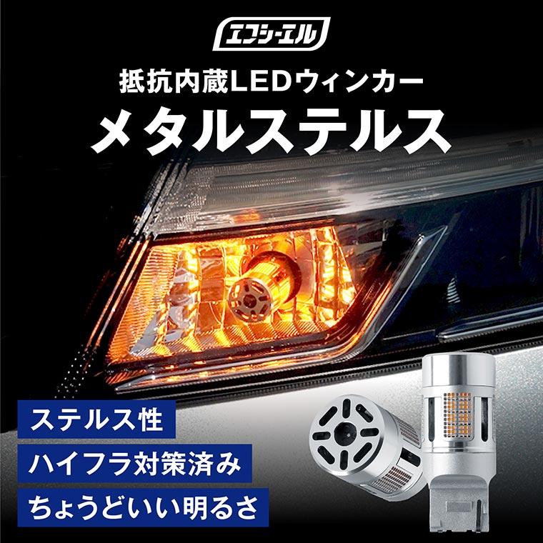 LEDウインカー パーフェクトステルス 3000lm 4個セット fcl. ジムニーノマド jc74 ウインカー led 抵抗内蔵 ステルス ハイ