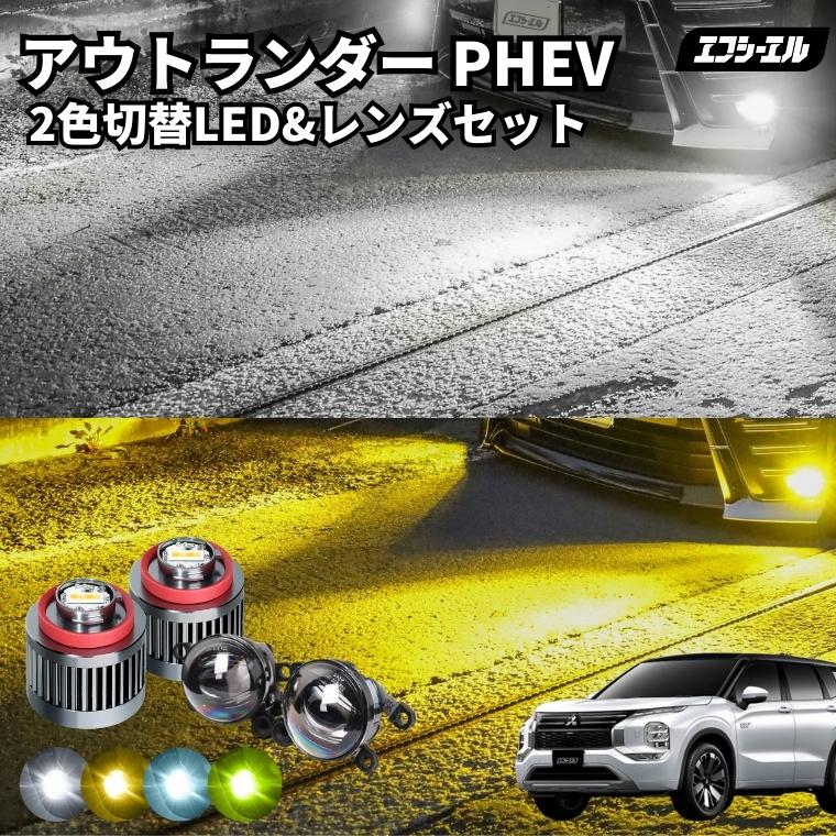 fcl. アウトランダーphev Gn0w 新型アウトランダーphev 2色