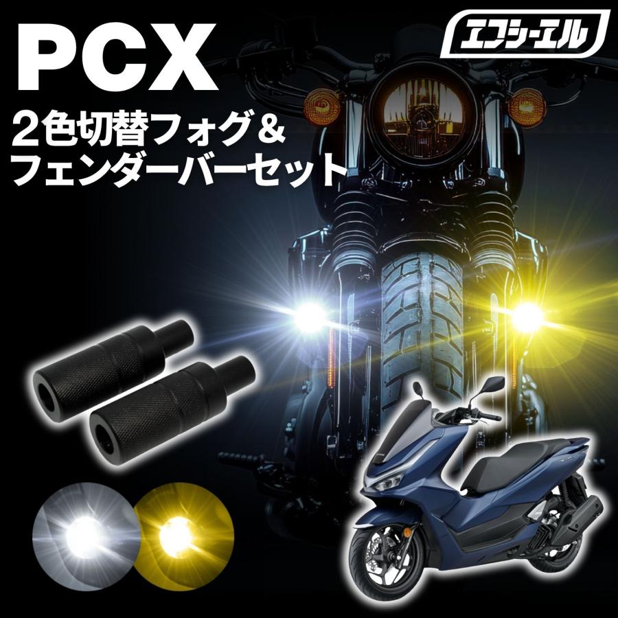 fcl. pcx バイク フォグランプ led 2色切り替え ホワイト イエロー