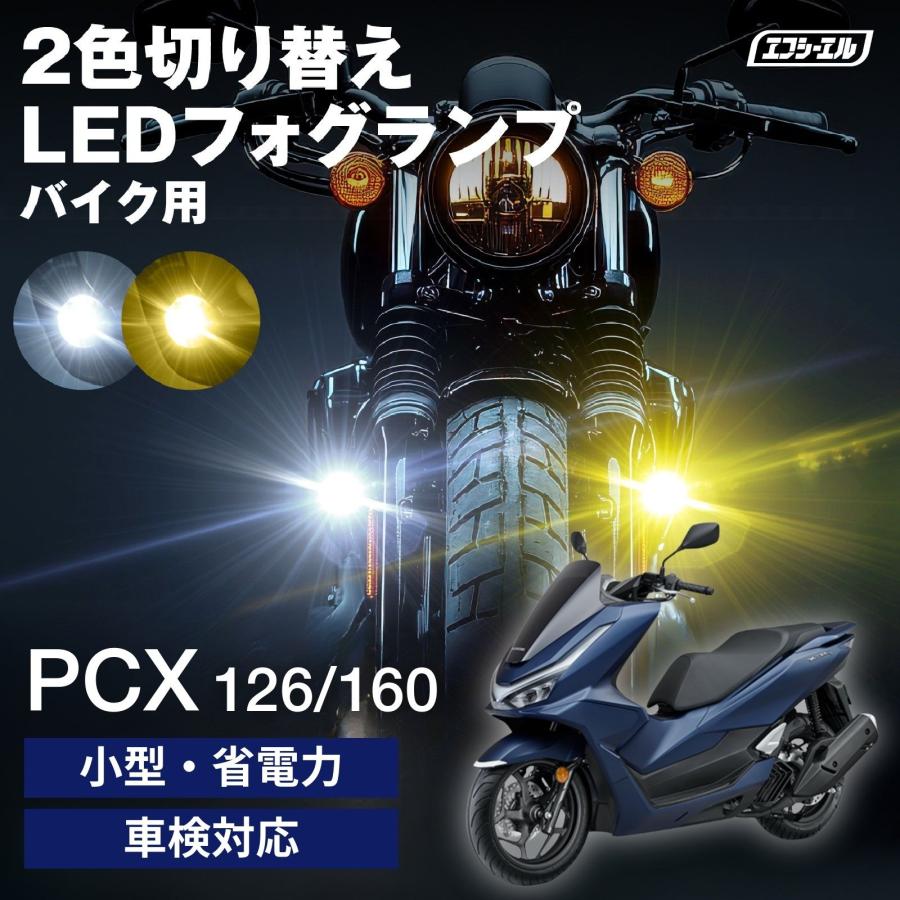 fcl. PCX バイク LEDフォグランプ JF28 JF56 JF81 JK05 KF47 ホンダ 2
