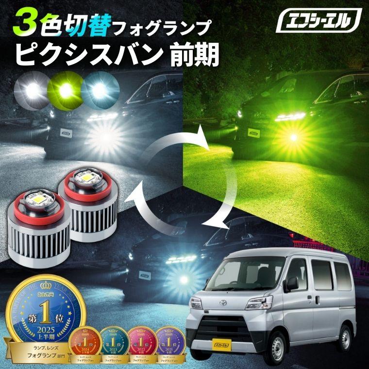 fcl. ピクシスバン 前期 フォグランプ 3色切り替え l1b led イエロー