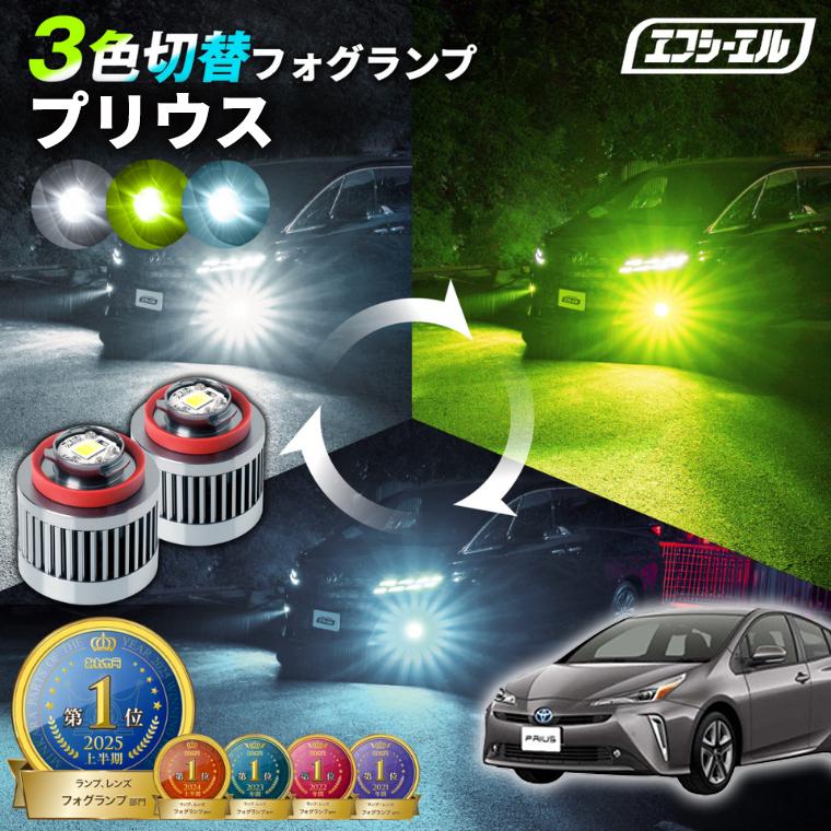 fcl. プリウス プリウス50系 プリウス50 フォグランプ led 3色切り替え 