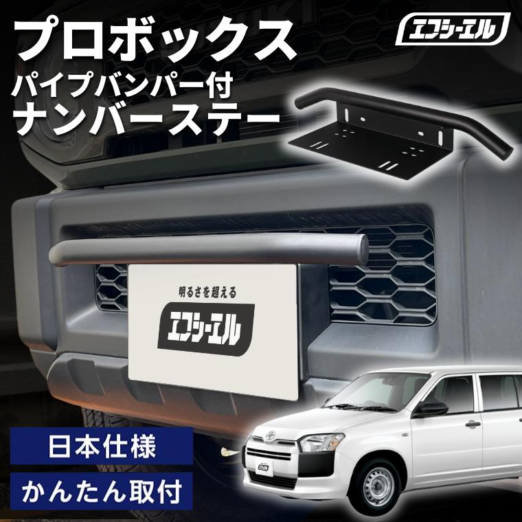 fcl. プロボックス 160 ナンバーステー 車 パイプ バンパー ナンバー