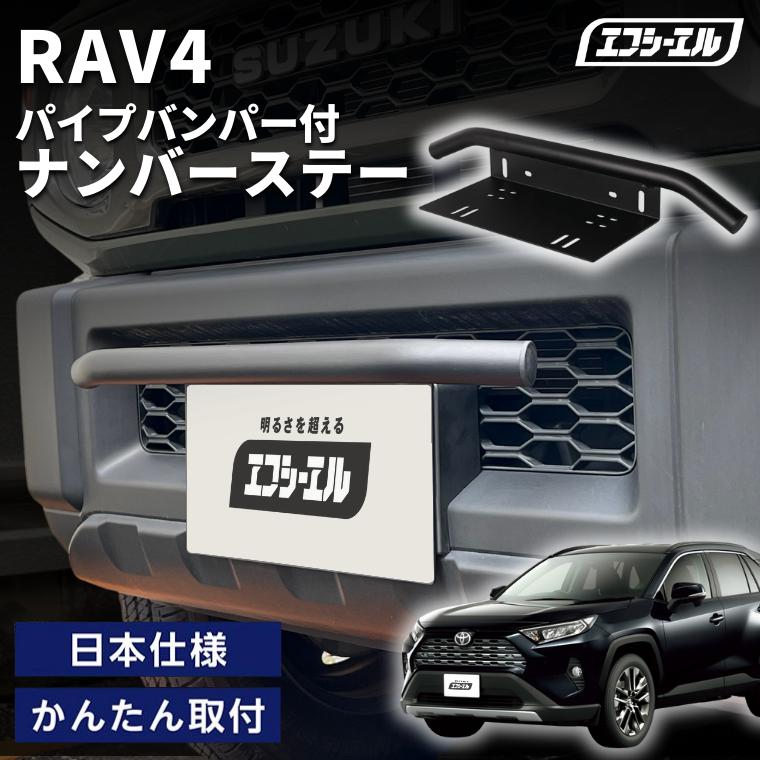 fcl. rav4 50系 ナンバーステー 車 パイプ バンパー ナンバープレート