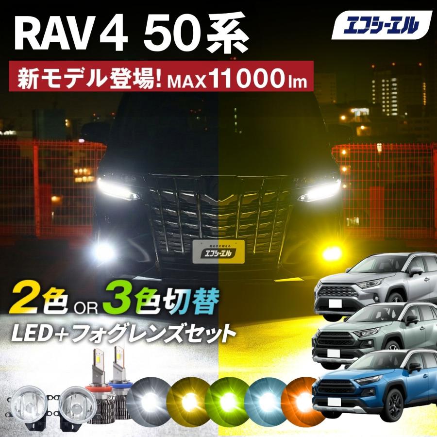fcl. RAV4 50系 フォグランプ led 後付け 3色切り替え フォグランプ
