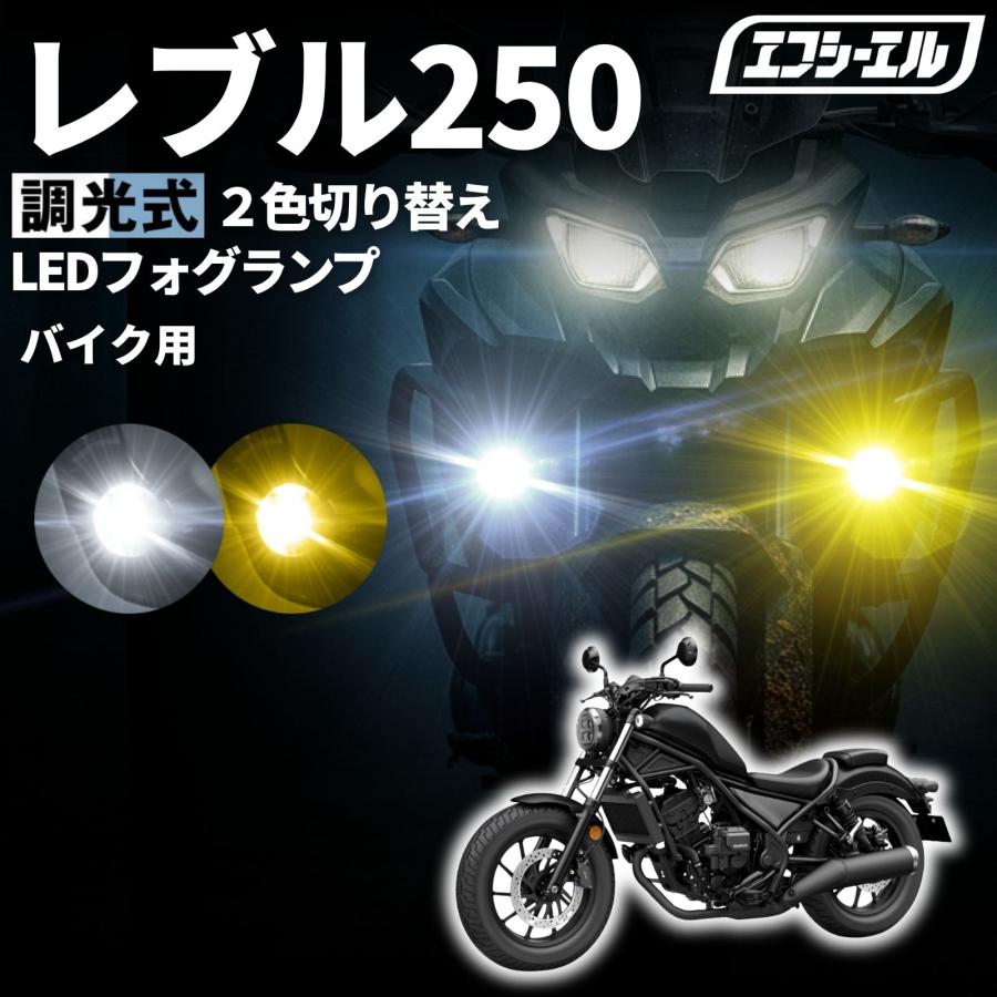 fcl. レブル250 MC49 バイク フォグランプ led 2色切り替え 調光式