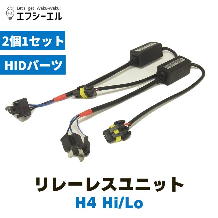 fcl. h4 hi lo リレーレスユニット hid ヘッドライト 補修 パーツ